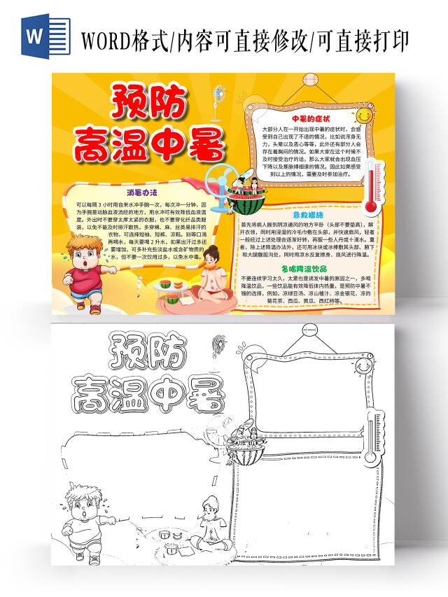 黄色 卡通 预防高温中暑 夏季防中暑 卡通小报手抄报