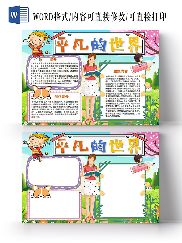 平凡的世界小报手抄报平凡的世界读书分享