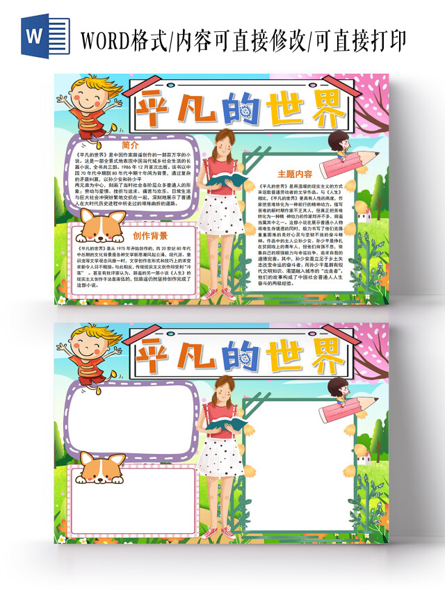 平凡的世界小报手抄报平凡的世界读书分享