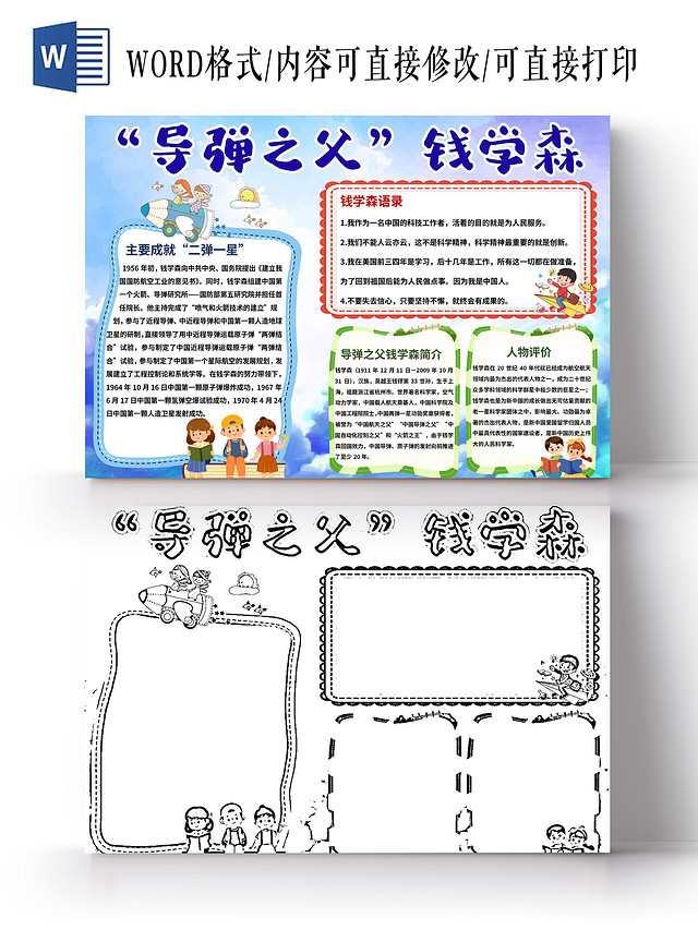 蓝色简约导弹之父钱学森手抄报小报科学家钱学森