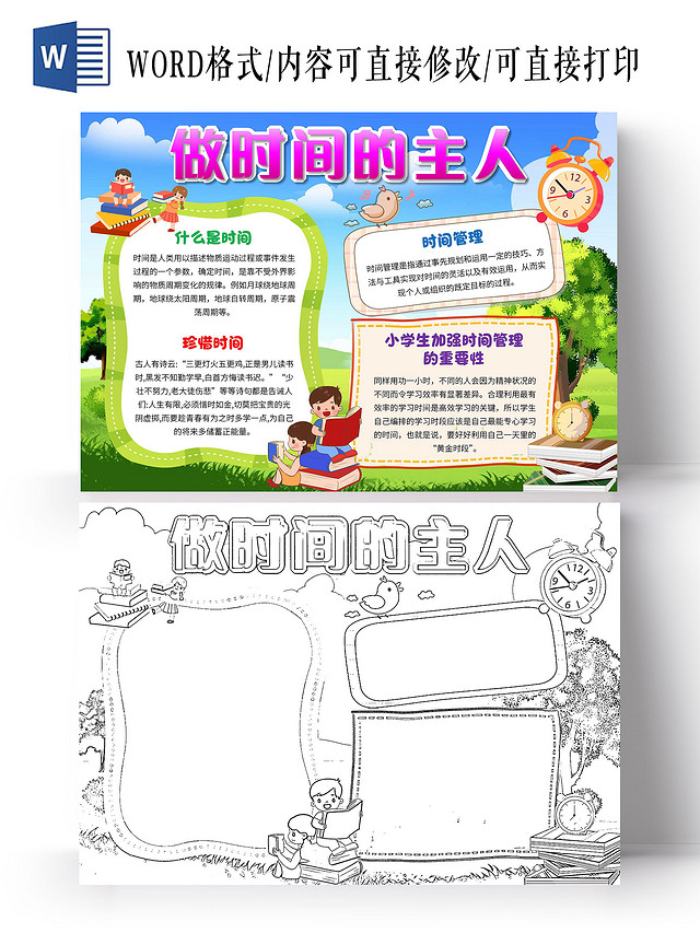 绿色 卡通 做时间的主人 时间管理 卡通小报手抄报
