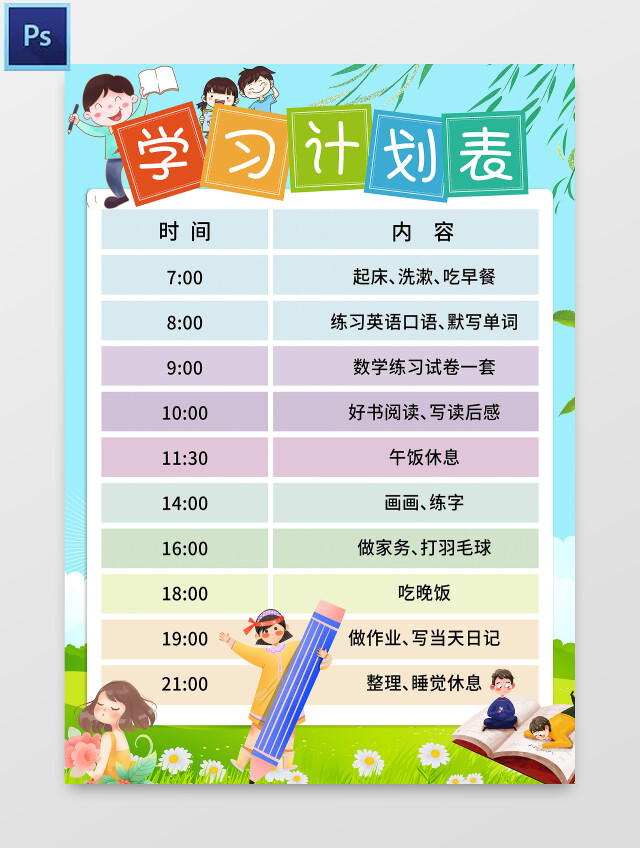蓝色清新卡通 学习计划表 小学生小报手抄报 卡通小报手抄报暑期学习计划表
