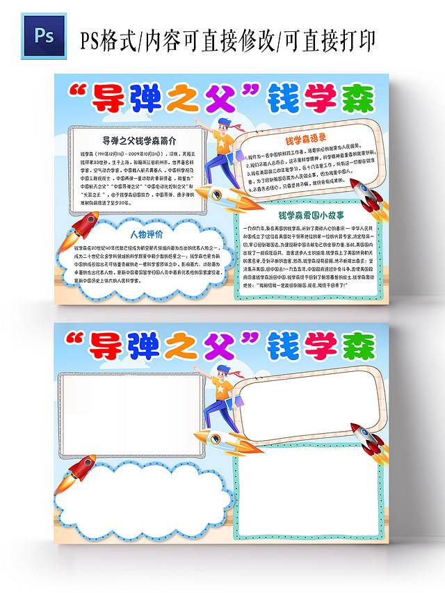 蓝色卡通导弹之父钱学森手抄报小报科学家钱学森