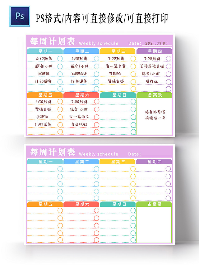 紫色 卡通 每周计划表 暑期生活计划表小报手抄报
