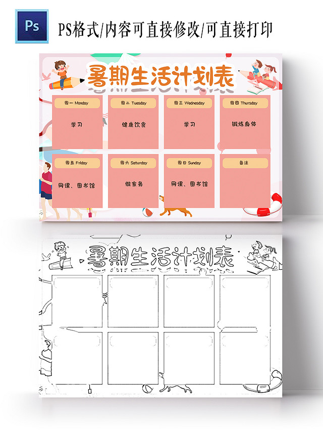 粉色卡通 暑期生活计划表 小学生小报手抄报 卡通小报手抄报