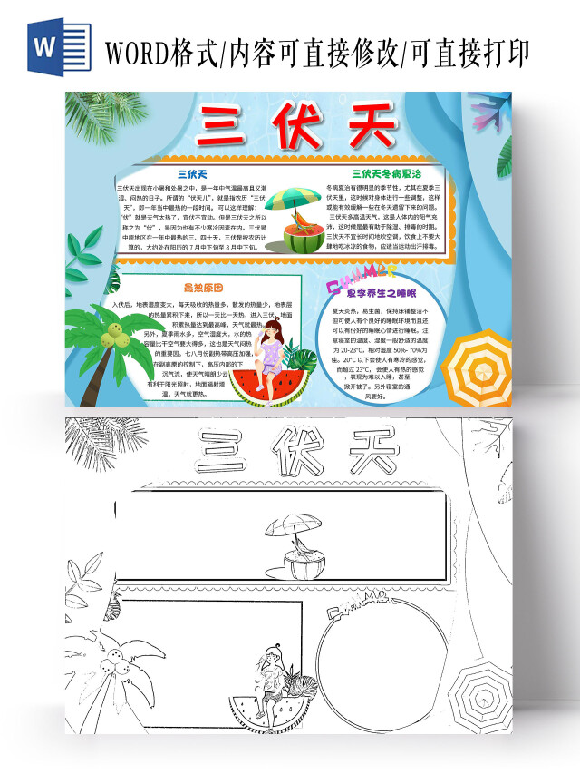 养生夏季夏天蓝色 卡通 三伏天 卡通小报手抄报