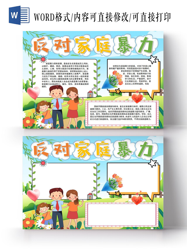 反对家庭暴力小报手抄报禁止家庭暴力安全