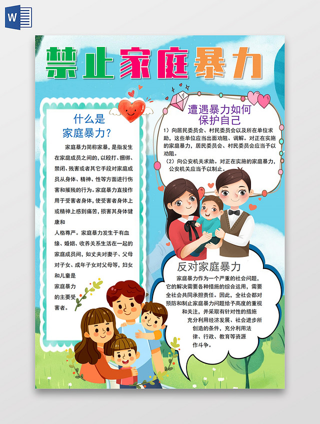 禁止家庭暴力小报手抄报禁止家庭暴力安全