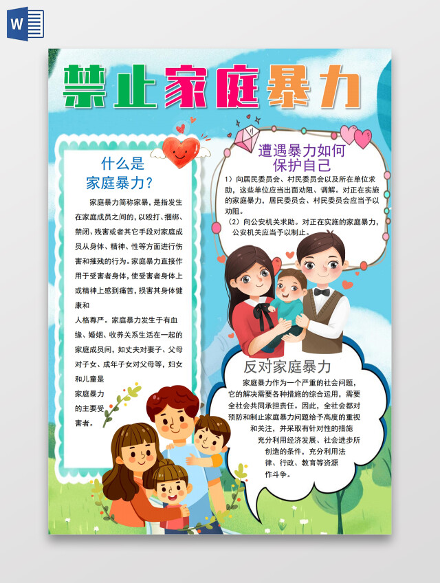 禁止家庭暴力小报手抄报禁止家庭暴力安全
