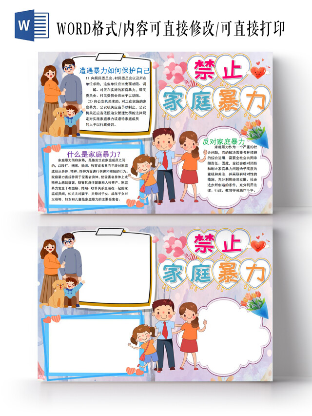 禁止家庭暴力小报手抄报禁止家庭暴力安全