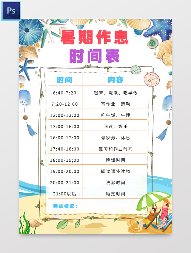 蓝色卡通暑期作息时间表小报手抄报卡通小报手抄报