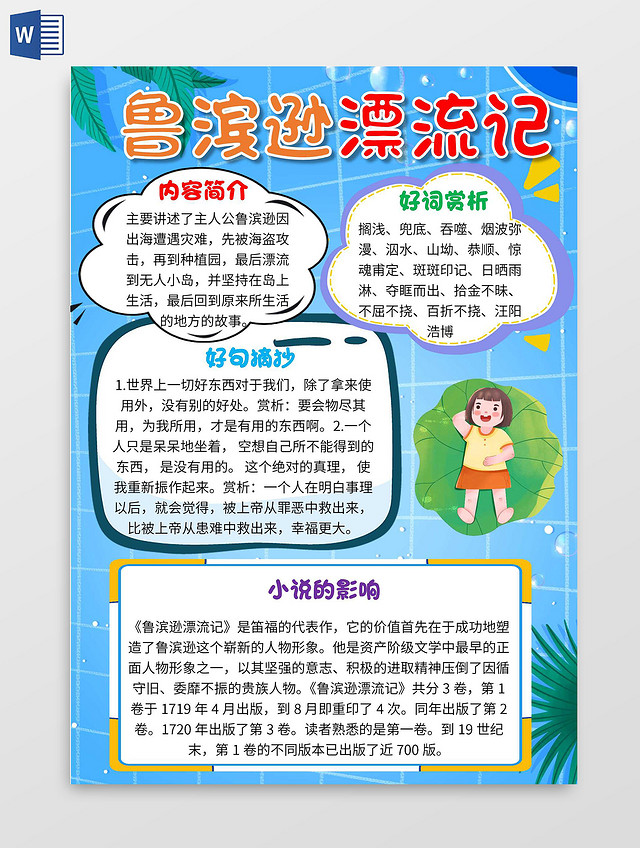 蓝色 卡通 鲁滨逊漂流记 卡通小报手抄报