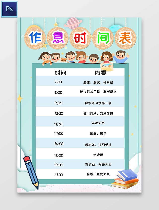 绿色暑期作息时间表小报小学生手抄报