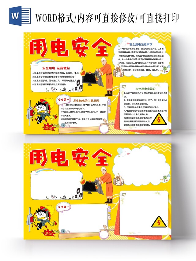 黄色卡通用电安全卡通小报手抄报