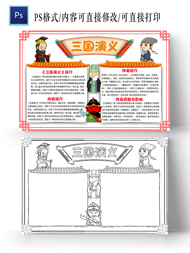 红色边框卡通三国演义小报手抄报卡通小报手抄报读书四大名著