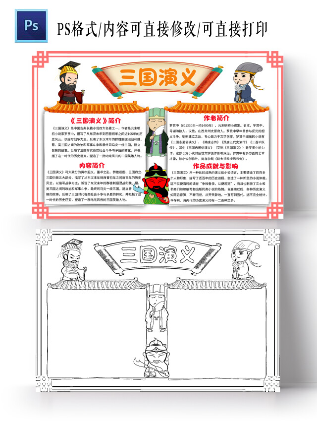 红色边框卡通三国演义小报手抄报卡通小报手抄报读书四大名著