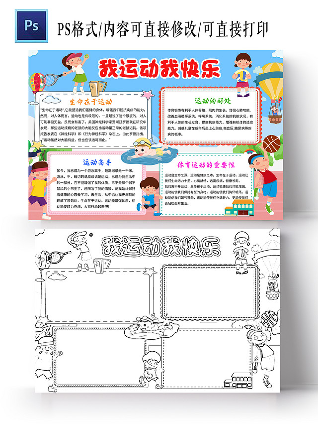 蓝色卡通我运动我快乐小学生手抄报卡通小报手抄报