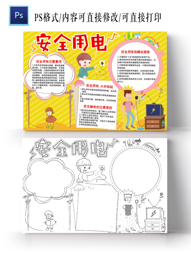 黄色 卡通 安全用电 用电安全小报手抄报 卡通小报手抄报