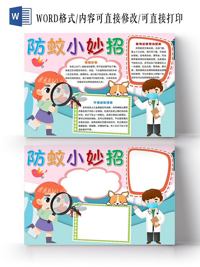 防蚊小妙招小报手抄报夏天夏季防蚊