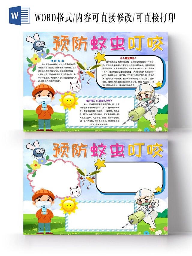 预防蚊虫叮咬小报手抄报夏天夏季防蚊