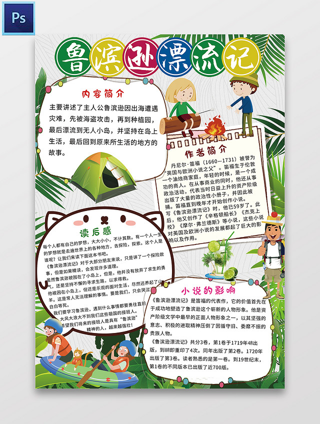 绿色卡通 鲁滨逊漂流记 语文小报手抄报 卡通小报手抄报