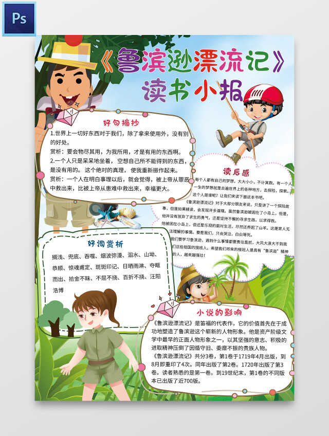 绿色卡通 鲁滨逊漂流记读书小报 语文小报手抄报 卡通小报