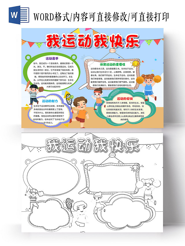蓝色 卡通 我运动我快乐 卡通小报手抄报