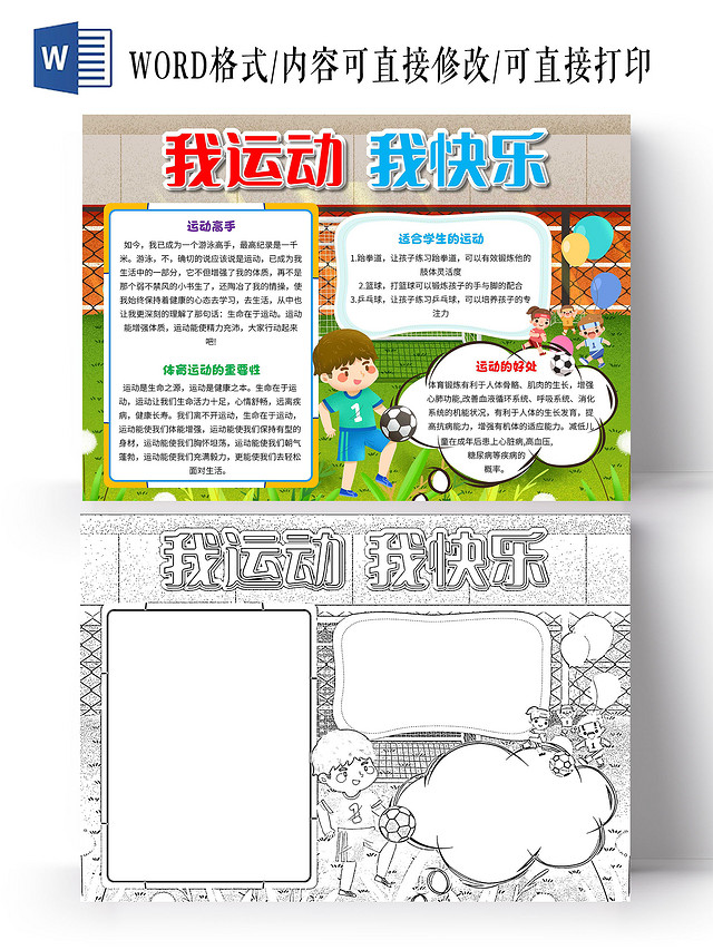 绿色 卡通 我运动我快乐 卡通小报手抄报
