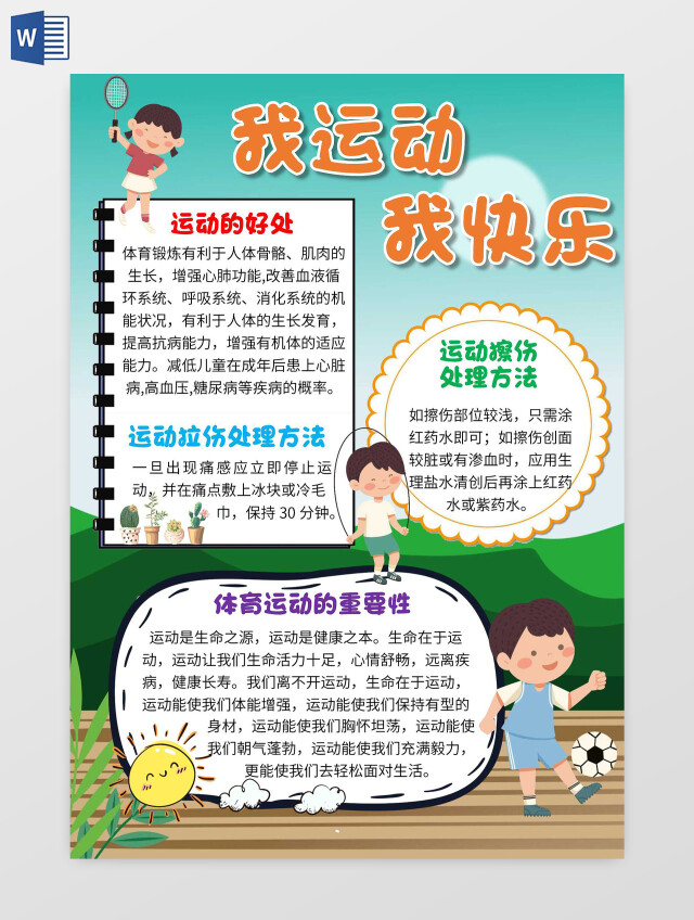 绿色 卡通 我运动我快乐 卡通小报手抄报