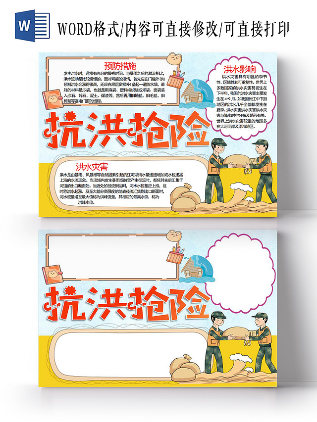 抗洪抢险小报手抄报抗洪救灾