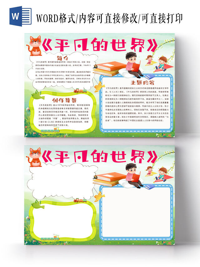 平凡的世界小报手抄报平凡的世界读书分享