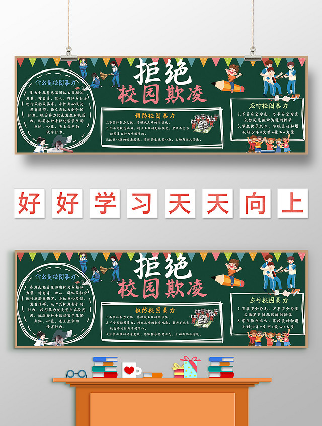 墨绿色手绘 拒绝校园欺凌 小学生小报手抄报 手绘小报手抄报校园欺凌黑板报