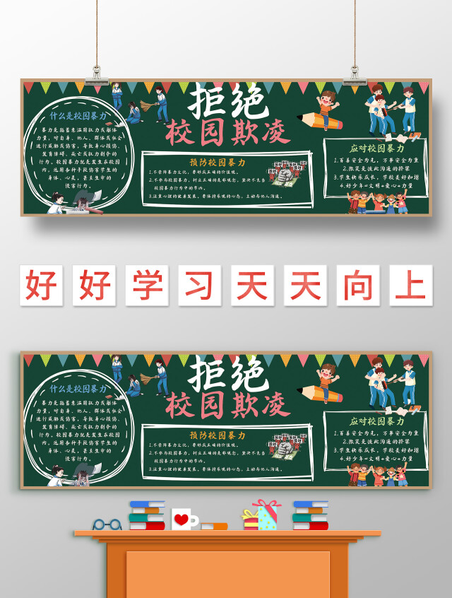 墨绿色手绘 拒绝校园欺凌 小学生小报手抄报 手绘小报手抄报校园欺凌黑板报