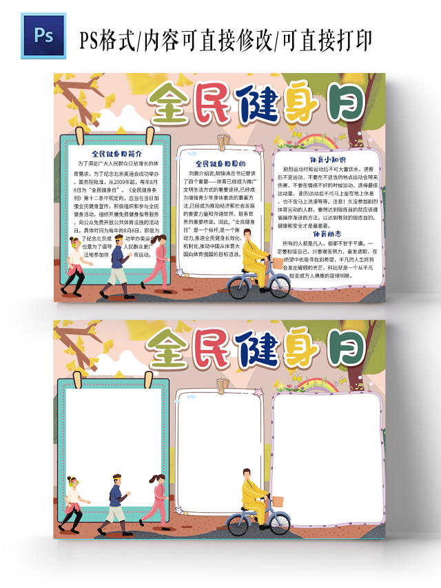 粉色卡通全民健身日小报手抄报卡通小报手抄报