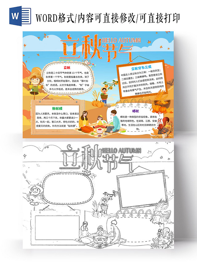 黄色卡通立秋节气卡通小报手抄报