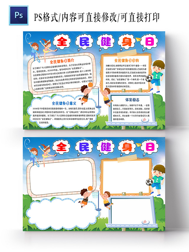 天空卡通全民健身日手抄报小报