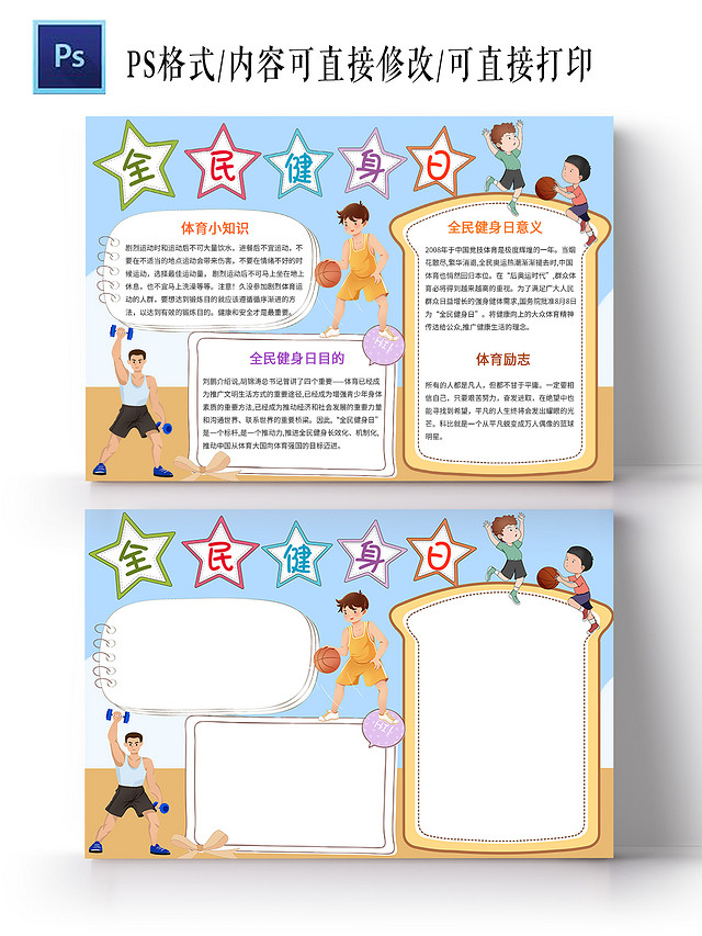蓝色卡通全民健身日手抄报小报