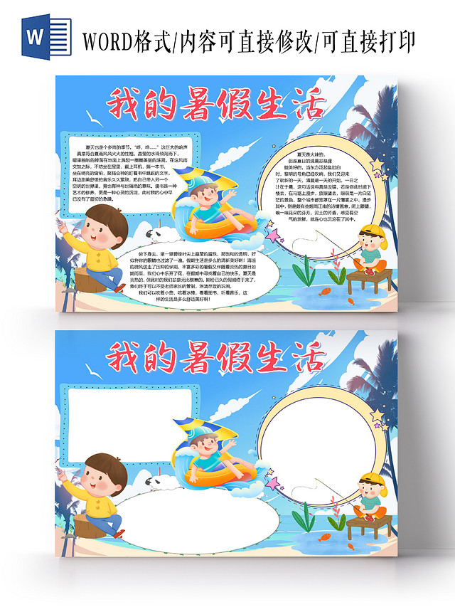 卡通我的暑假生活夏天游泳钓鱼捉蜻蜓小报我的暑假生活计划家务