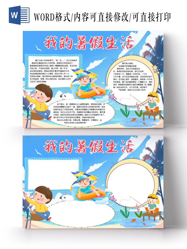 卡通我的暑假生活夏天游泳钓鱼捉蜻蜓小报我的暑假生活计划家务