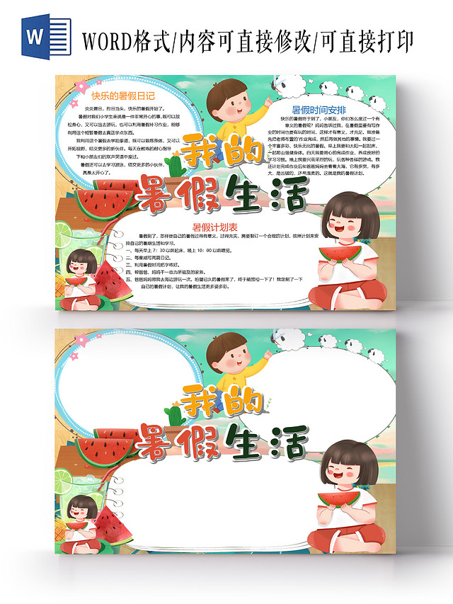 卡通我的暑假生活暑假日记西瓜冰饮电风扇小报我的暑假生活计划我的暑假生活计划家务WORD假期生活旅行