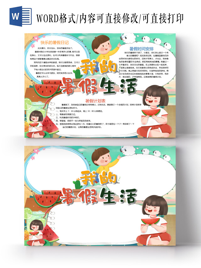 卡通我的暑假生活暑假日记西瓜冰饮电风扇小报我的暑假生活计划我的暑假生活计划家务WORD假期生活旅行