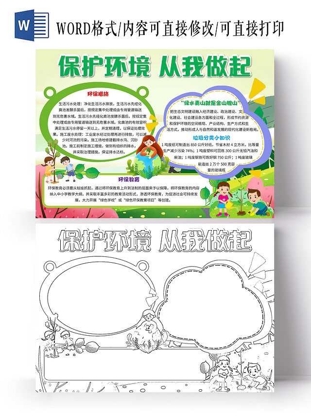 绿色卡通保护环境从我做起保护环境卡通小报手抄报