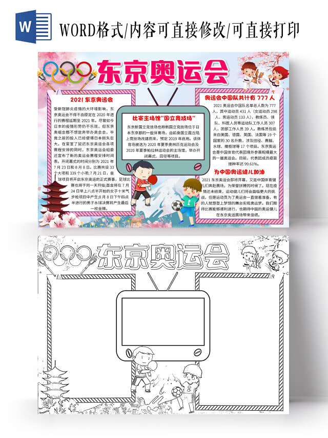 蓝色卡通东京奥运会卡通小报手抄报