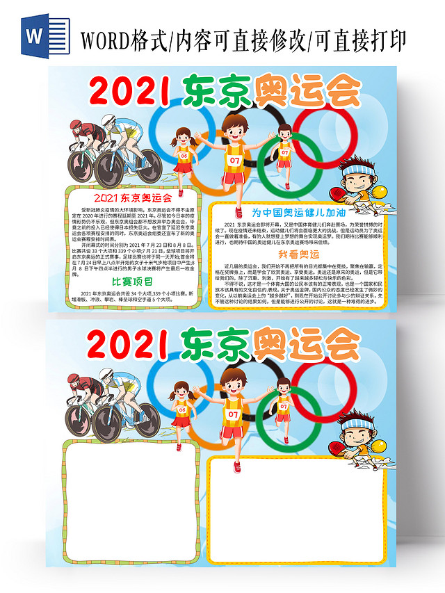蓝色卡通2021东京奥运会小学生手抄报卡通小报手抄报