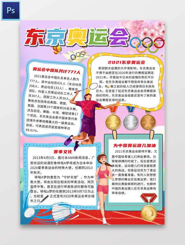 粉色卡通东京奥运会卡通小报手抄报