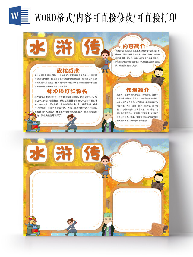 黄色卡通水浒传小报手抄报卡通小报手抄报