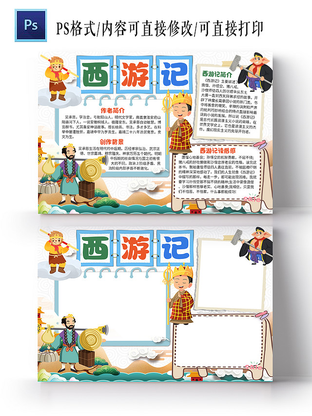 白色卡通西游记读书小报手抄报卡通小报手抄报