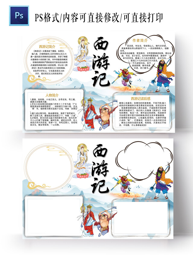 白色古风西游记四大名著读书手抄报