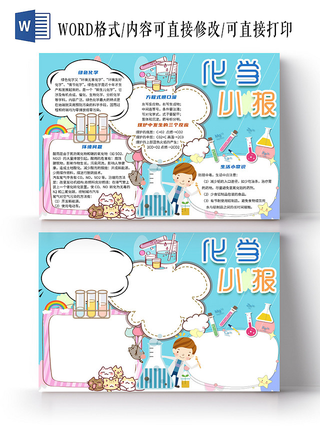 蓝色卡通化学知识小报科学小实验小报手抄报