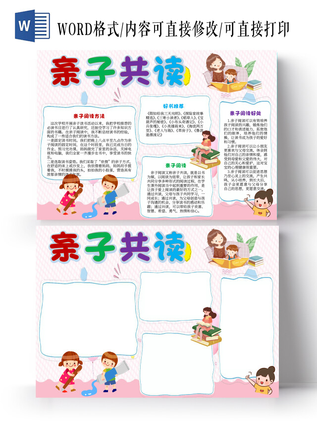 粉色可爱卡通亲子共读亲子阅读卡通小报手抄报